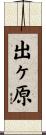 出ヶ原 Scroll