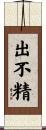 出不精 Scroll
