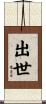 出世 Scroll