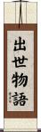 出世物語 Scroll
