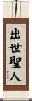 出世聖人 Scroll