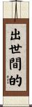出世間的 Scroll