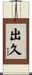 出久 Scroll
