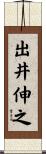 出井伸之 Scroll