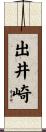 出井崎 Scroll