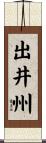 出井州 Scroll