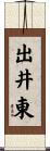 出井東 Scroll