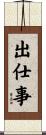 出仕事 Scroll