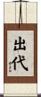 出代 Scroll