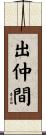 出仲間 Scroll