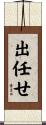 出任せ Scroll