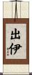 出伊 Scroll