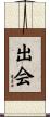 出会 Scroll