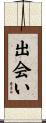 出会い Scroll