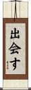 出会す Scroll