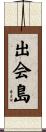 出会島 Scroll