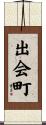 出会町 Scroll