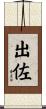 出佐 Scroll