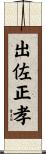 出佐正孝 Scroll