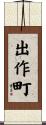 出作町 Scroll