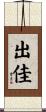 出佳 Scroll
