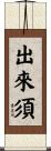 出來須 Scroll