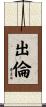 出倫 Scroll