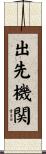 出先機関 Scroll