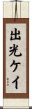 出光ケイ Scroll