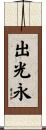 出光永 Scroll