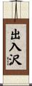 出入沢 Scroll