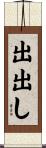出出し Scroll