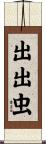 出出虫 Scroll