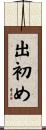 出初め Scroll