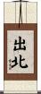 出北 Scroll