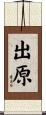 出原 Scroll