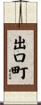 出口町 Scroll