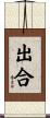 出合 Scroll