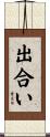 出合い Scroll