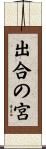 出合の宮 Scroll