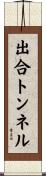 出合トンネル Scroll