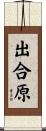 出合原 Scroll