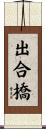 出合橋 Scroll