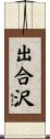 出合沢 Scroll