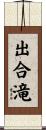 出合滝 Scroll