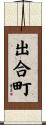 出合町 Scroll