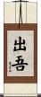 出吾 Scroll