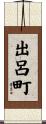 出呂町 Scroll
