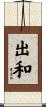 出和 Scroll