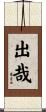出哉 Scroll